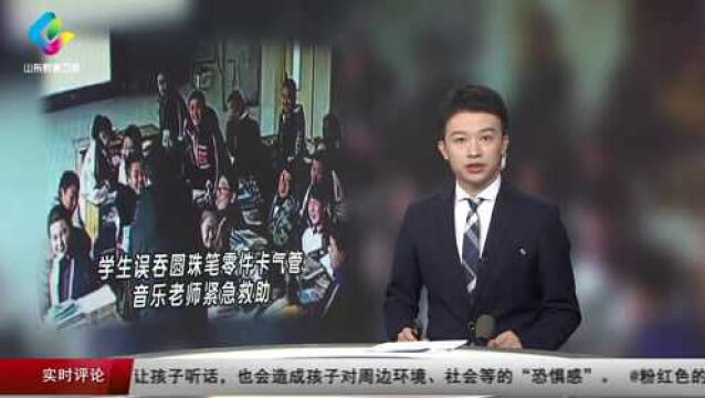 泰安:学生误吞圆珠笔零件卡气管 音乐老师紧急救助