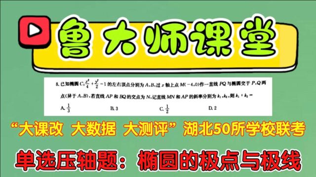 Q73.“大课改 大数据 大测评”湖北50所学校联考,椭圆的极点与极线