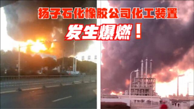 南京一公司化工装置发生爆燃,现场火光冲天,无人员伤亡!