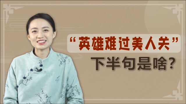 “英雄难过美人关”,美人难过什么关?说出了女性弱点