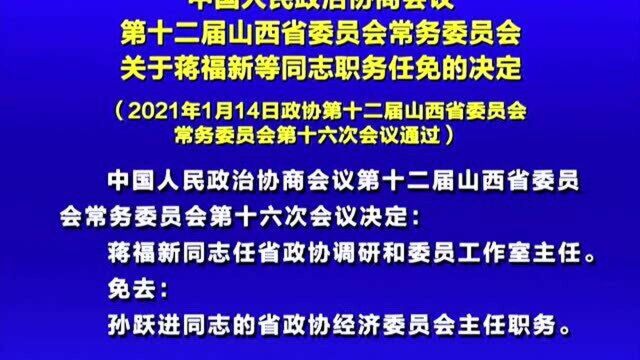 关于蒋福新等同志职务任免的决定