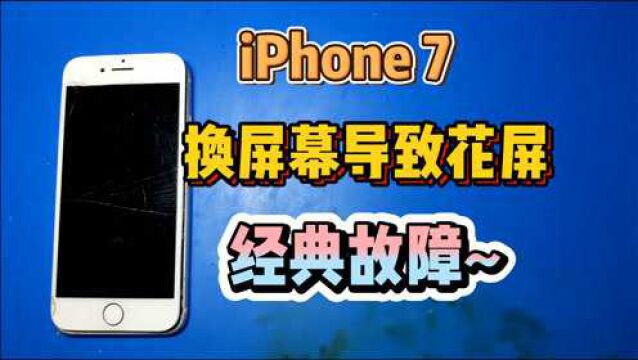 iPhone7粉丝换屏幕导致主板显示花屏,又是一个经典故障