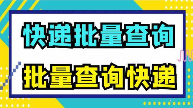 快递单号批量查询软件,教你用工具批量查询快递或物流全部信息