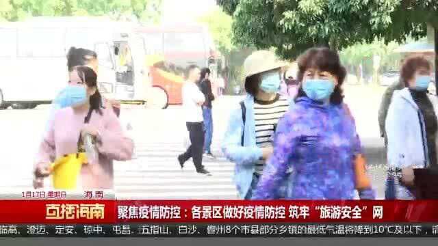 聚焦疫情防控:各景区做好疫情防控 筑牢“旅游安全”网