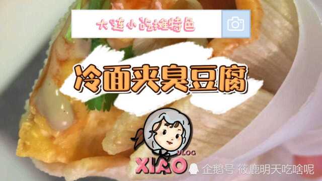 VLOG丨大连特色小吃,自己在家也能做啦!冷面夹臭豆腐