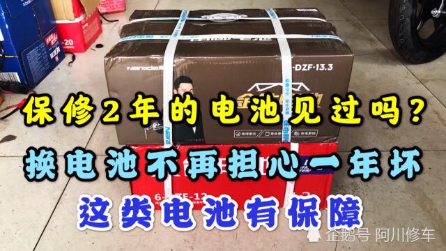 保修2年的电动车电池见过吗?换电池不再担心1年就坏了