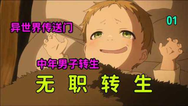 无职转生完整版01:中年男子惨遭卡车碾压,开启传送门,转生婴儿