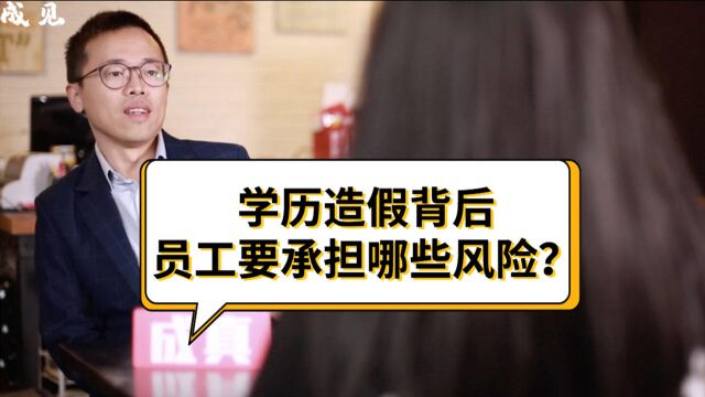 学历造假背后,员工要承担哪些严重风险?