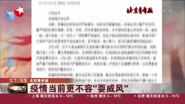 北京青年报:疫情当前更不容“耍威风”