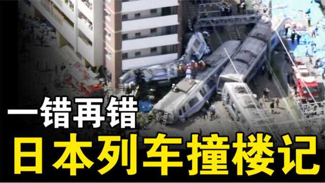 日本福知山线出轨事故,司机是怎样一步一步,将列车驶向毁灭的?