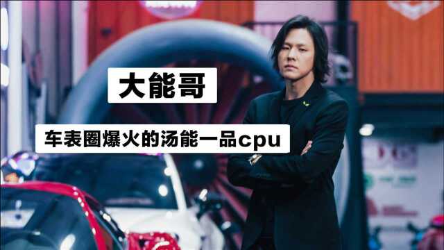 斜杠青年大能哥:传统工艺的传承者,车表圈爆火的汤能一品cpu