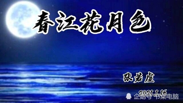 每日一读:春江花月夜 作者:张若虚