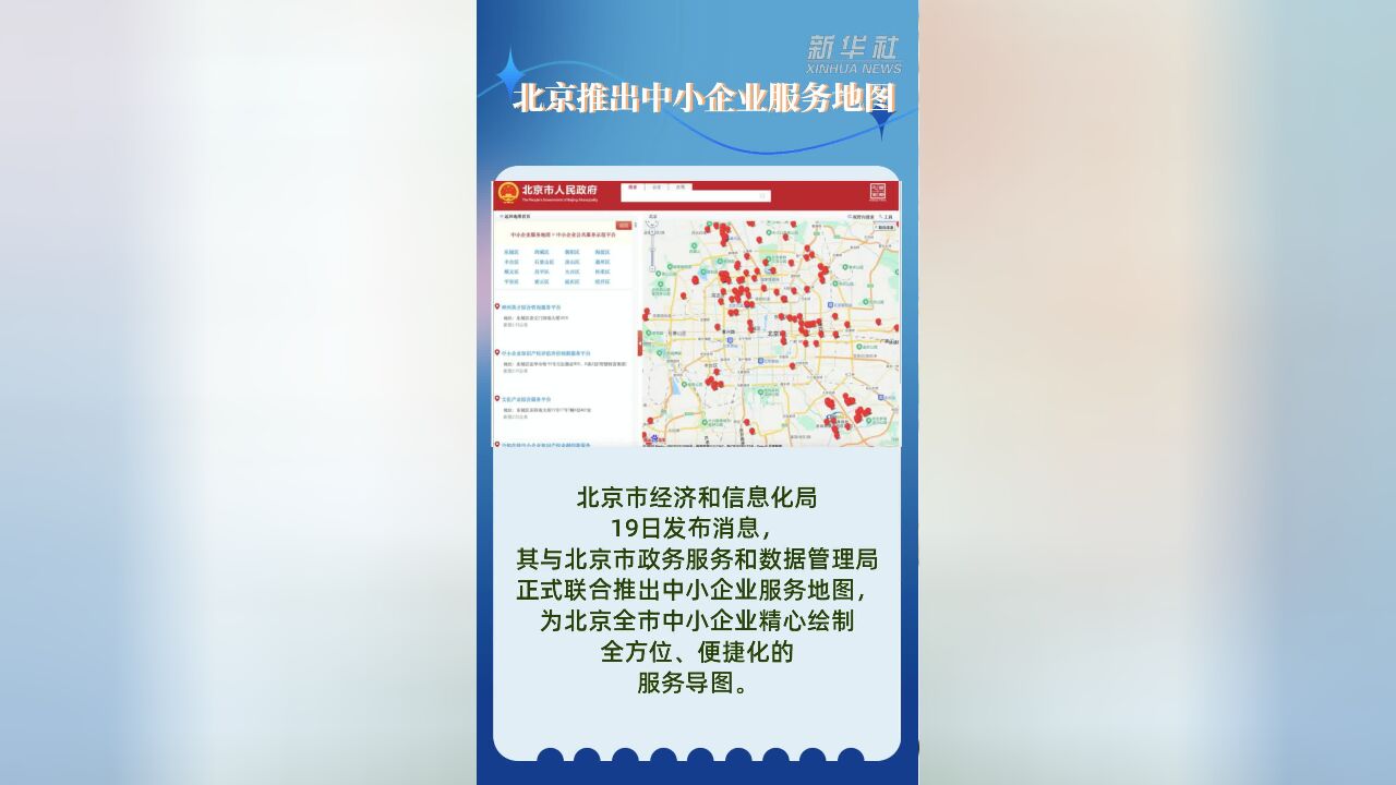 北京推出中小企业服务地图