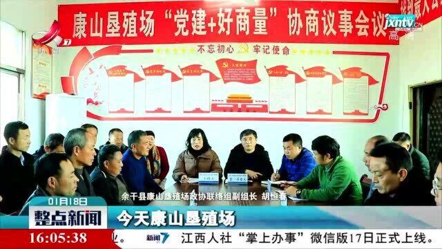 余干:康垦“党建+好商量”议事平台破解“人鸟争食”难题