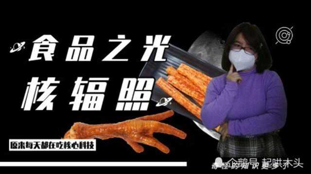 食品之光,核辐照,原来科技离我这么近