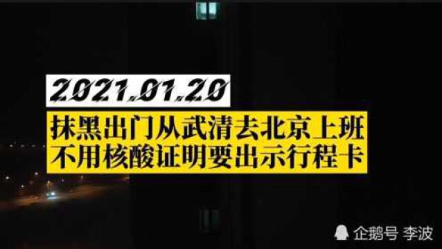 摸黑出门从武清到北京去上班,今天不用核酸证明,但是需要行程卡