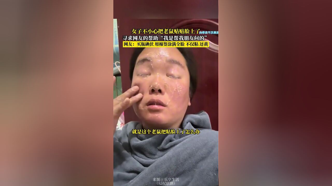 女子不小心把老鼠贴贴脸上了,寻求网友的帮助“我是帮我朋友问的”,网友买瓶碘伏 用棉签涂满全脸 不仅粘 还黄