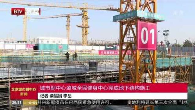 城市副中心潞城全民健身中心完成地下结构施工