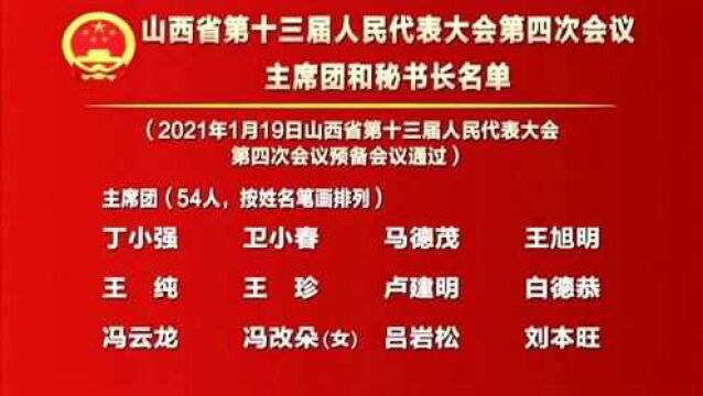 山西省第十三届人民代表大会第四次会议主席团和秘书长名单