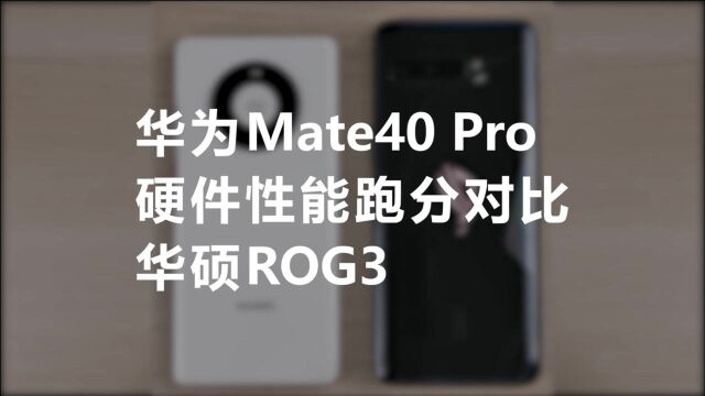 华为Mate40 Pro,硬件性能跑分对比,华硕ROG3