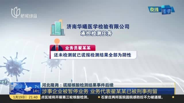 河北隆尧:谎报核酸检测结果事件后续——涉事企业被暂停业务 业务代表翟某某已被刑事拘留