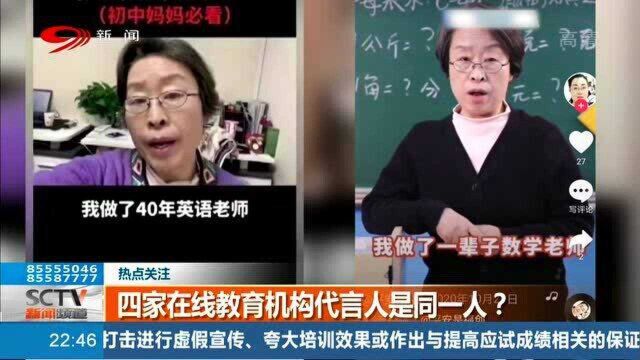 啥情况?四家在线教育机构代言人竟是同一个?律师:涉嫌虚假宣传