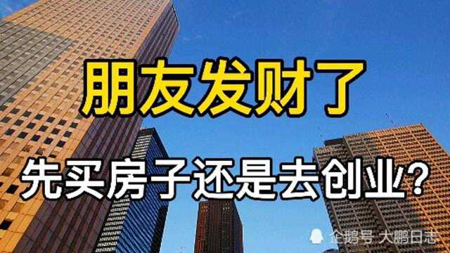 有点积蓄之后,是先买房子还是去创业?你会怎么选择?说说你的观点