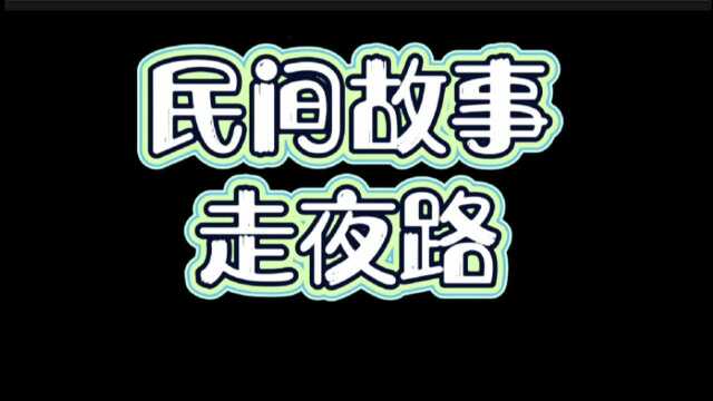 民间故事:走夜路