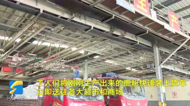 62秒丨日生产面粉1200吨!潍坊面粉加工企业全力保障市场供应