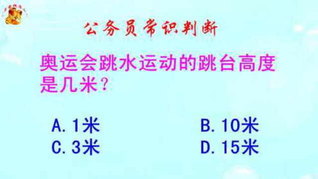 公务员常识判断,奥运会跳水运动的跳台高度是几米?难倒了学霸