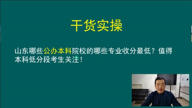 山东哪些公办本科院校的哪些专业录取分最低?值得本科低分段关注