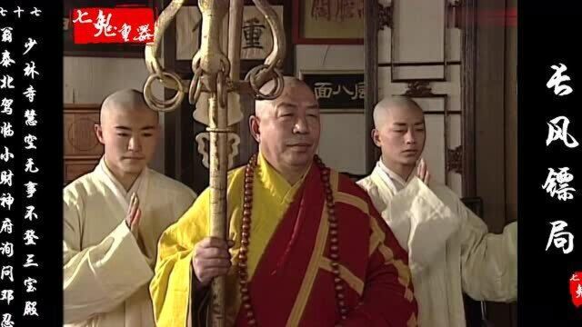 长风镖局:翁泰北驾临小财神府询问邓忍,少林寺慧空和尚无事不登三宝殿