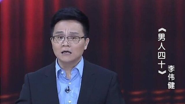 李伟健单口相声《男人四十》,笑谈男人四十的尴尬,每一个包袱都太真实!