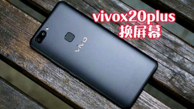 vivo x20plus换屏幕总成,这手机是OLED屏,为什么坏几乎都