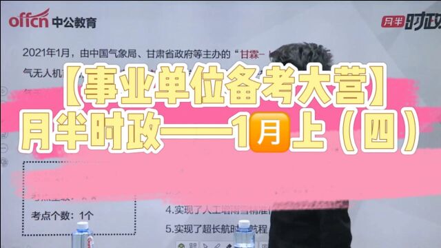 事业单位备考大营开讲啦!——1月上时政梳理(四)