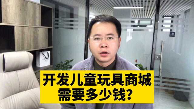 市场刚需!开发儿童玩具用品零售批发在线商城小程序需要多少钱?