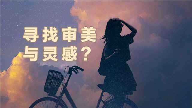 如何提升摄影审美与摄影灵感脑洞