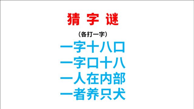 猜字谜,一字十八口,一口十八字,4句话各打一字