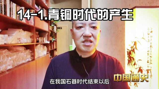 141.青铜时代的产生《中国通史》