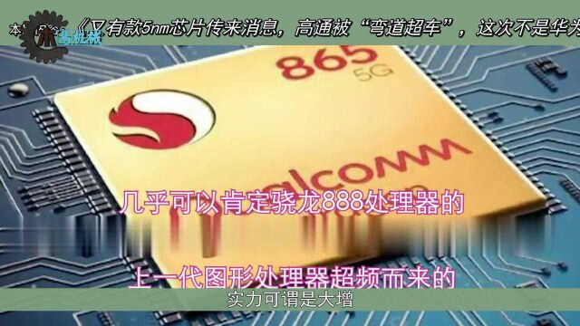 又有款5nm芯片传来消息,高通被“弯道超车”,这次不是华为