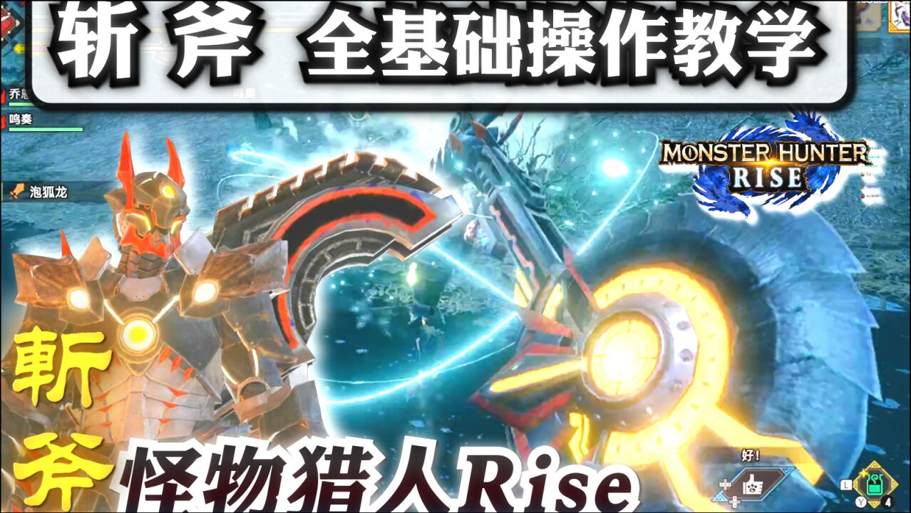 【怪物猎人 崛起/Rise】斩斧 超详细基础操作技巧连招新手教学