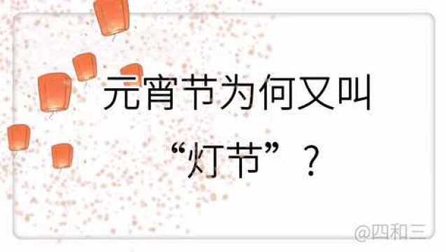 民俗故事:元宵节为何叫“灯节”?