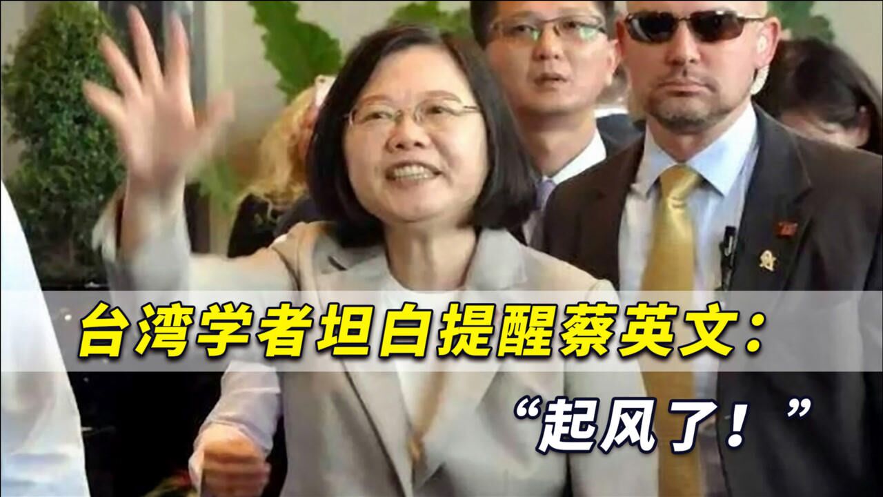 美国对大陆政策出现大变化?台湾学者提醒蔡英文:起风了!