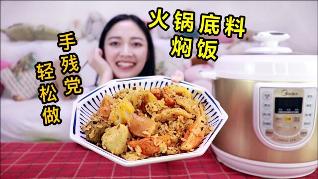 试吃爆火网络的“火锅底料焖饭”是创意美食还是黑暗料理?