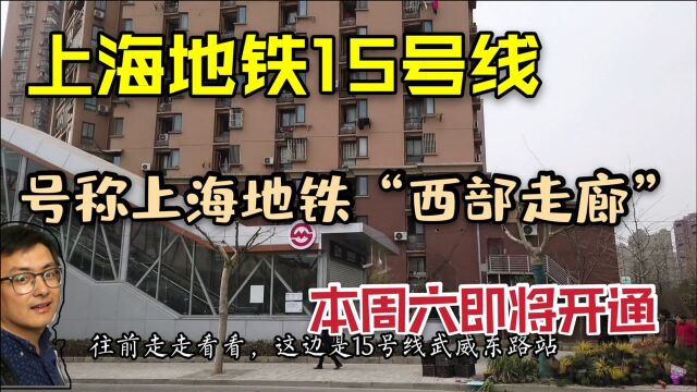 上海地铁15号线本周六即将开始运营,上班族和居民出行更加方便啦