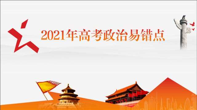 2021年高考政治易错点分析——01 神奇的货币