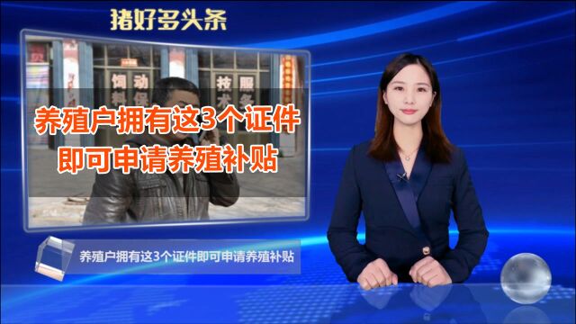 养殖户们注意了,想要领取养殖补贴,这3个证件少不了