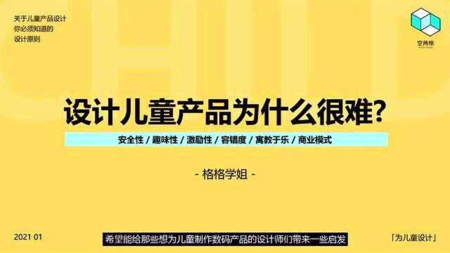 【干货】关于儿童产品设计,你不得不了解的设计原则!