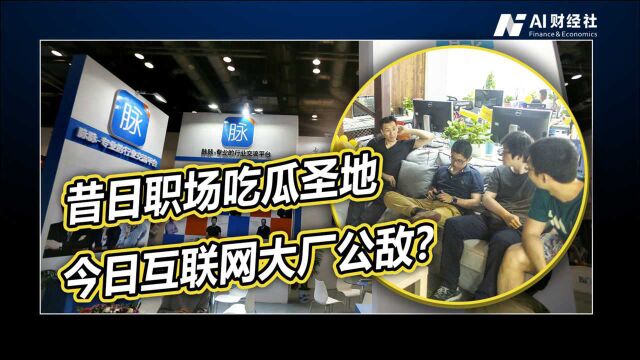 从职场社交到大厂公敌:被百度告B站锤,脉脉这是招谁惹了谁?