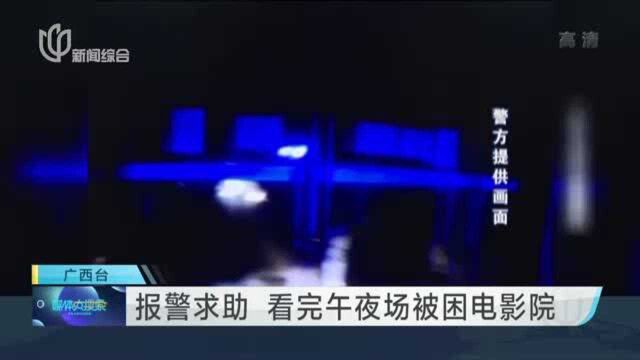 报警求助 看完午夜场被困电影院